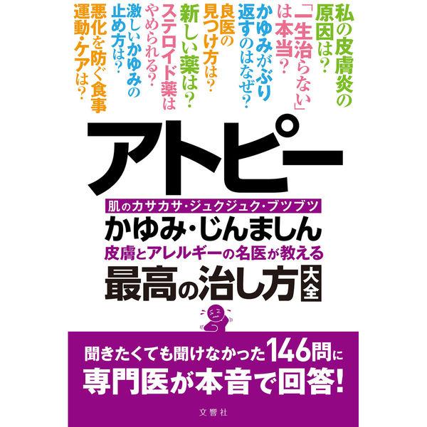 文響社 アトピーかゆみじんましん 皮膚とアレルギーの名医が教える最高の治し方大全 1404 1冊（直...