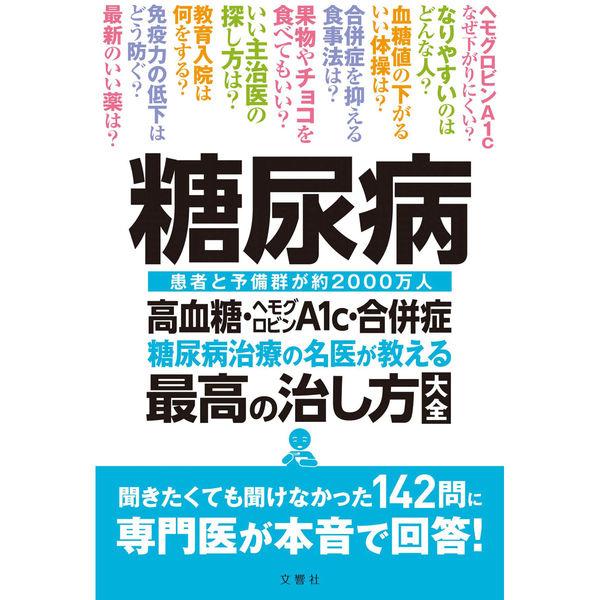 文響社 糖尿病 高血糖ヘモグロビンＡ1ｃ合併症 糖尿病治療の名医が教える最高の治し方大全 1291 ...