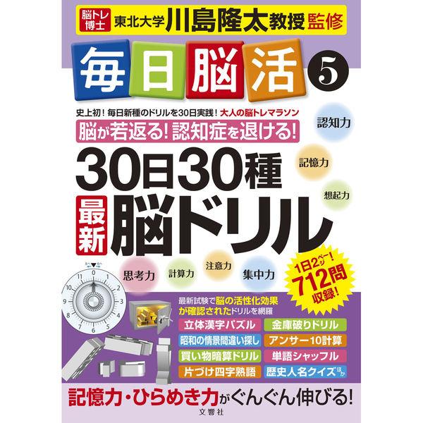 文響社 毎日脳活５ 1460 1冊（直送品）