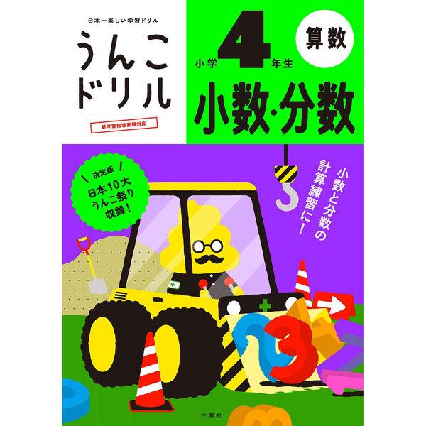 文響社 うんこドリル 小数分数 小学４年生 1196 1冊（直送品）