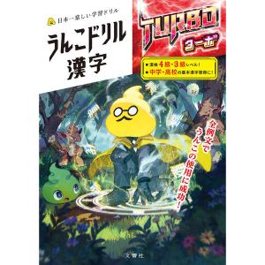 文響社 うんこドリル 漢字ターボ 1555 1冊（直送品）
