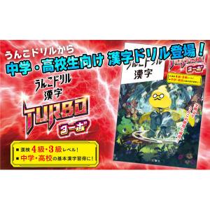 文響社 うんこドリル 漢字ターボ 1555 1...の詳細画像1