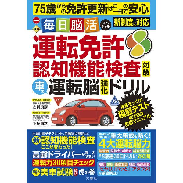 文響社 毎日脳活スペシャル 運転免許認知機能検査対策 車の運転脳強化ドリル 1522 1冊（直送品）