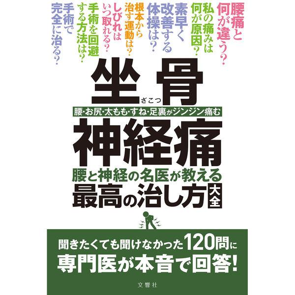 文響社 坐骨神経痛 足腰の名医が教える最高の治し方大全 1373 1冊（直送品）