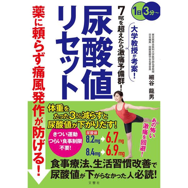 文響社 薬に頼らず痛風発作が防げる！ 尿酸値リセット 1406 1冊（直送品）