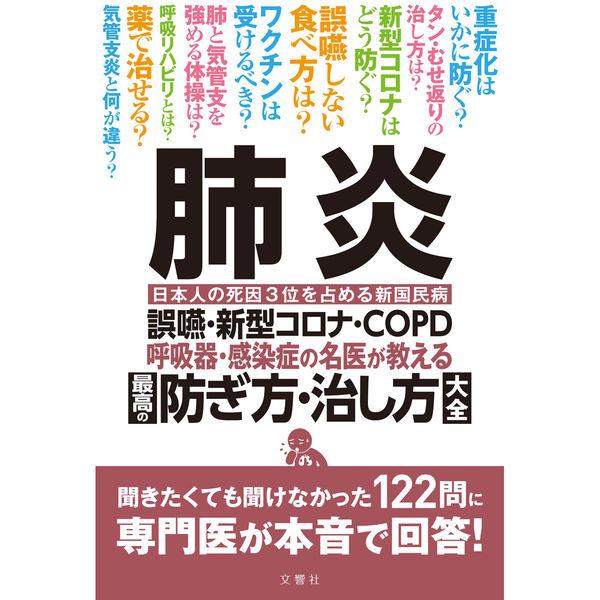 文響社 肺炎 誤嚥新型コロナCOPD 呼吸器感染症の名医が教える 最高の防ぎ方治し方大全 1330 ...