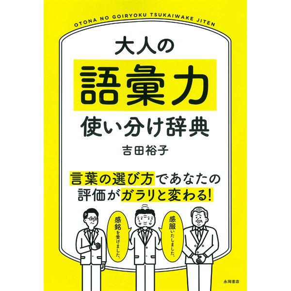 永岡書店 大人の語彙力 使い分け辞典 43634 3冊（直送品）