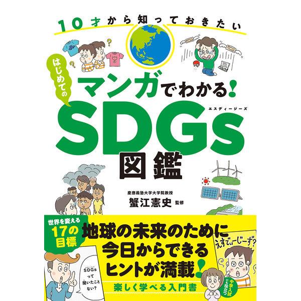 永岡書店 マンガでわかる！はじめてのSDGs図鑑 43908 2冊（直送品）