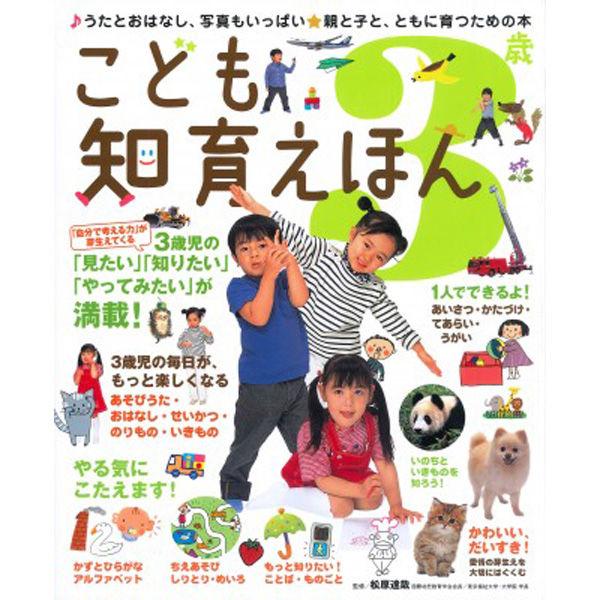 永岡書店 こども知育えほん 3歳 42140 3冊（直送品）