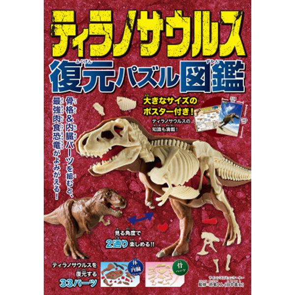 永岡書店 ティラノサウルス　復元パズル図鑑 80329 2個（直送品）