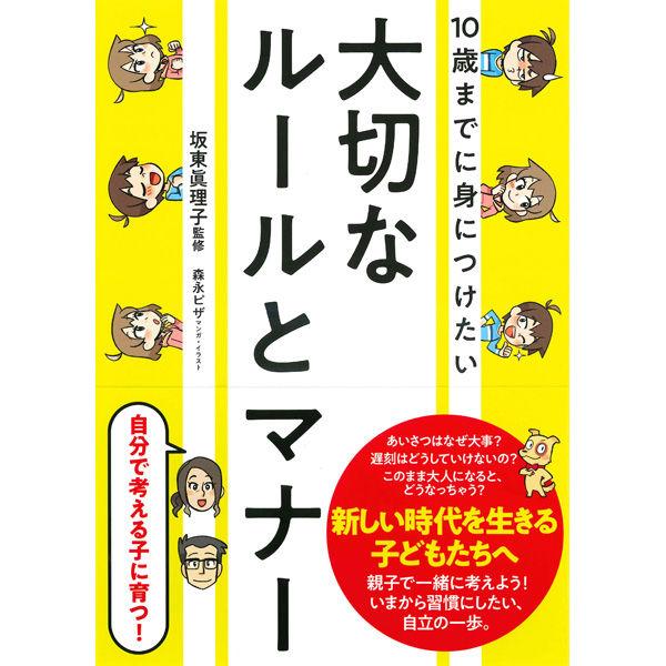 永岡書店 10歳までに身につけたい 大切なルールとマナー 43683 3冊（直送品）