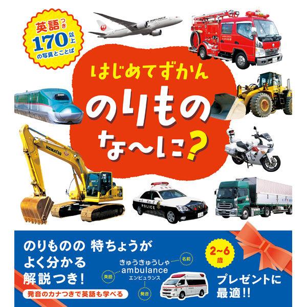 永岡書店 はじめてずかん のりものな〜に？ 43532 3冊（直送品）