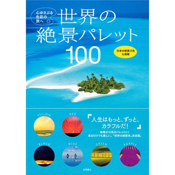 永岡書店 世界の絶景パレット100 43284 2冊（直送品）