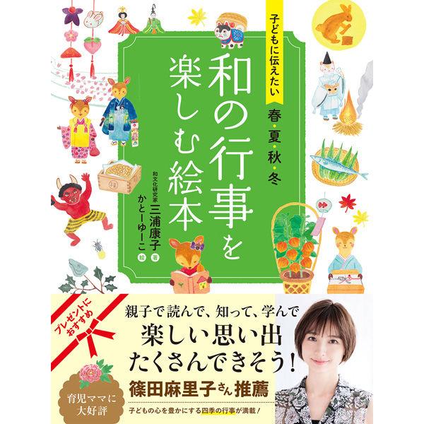 永岡書店 子どもに伝えたい春夏秋冬 和の行事を楽しむ絵本 43124 2冊（直送品）