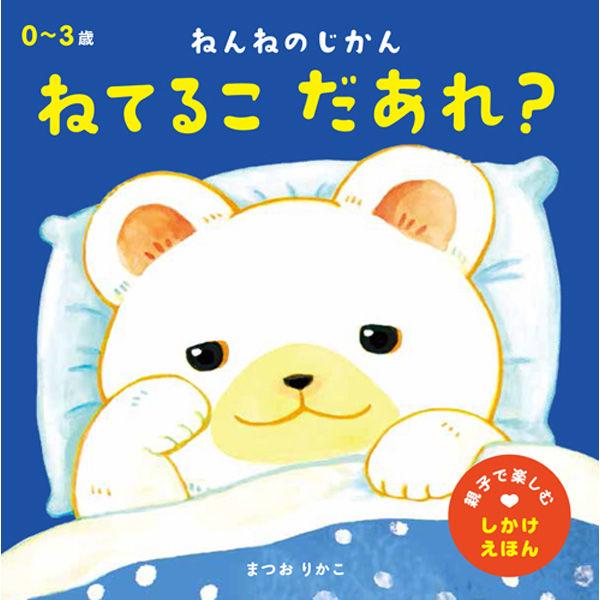 永岡書店 ねんねのじかん ねてるこ だあれ？ 43529 3冊（直送品）