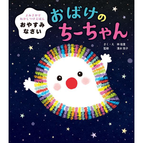 永岡書店 おやすみなさい おばけのちーちゃん 43906 3冊（直送品）