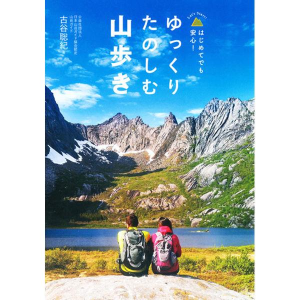 永岡書店 ゆっくりたのしむ山歩き 43326 3冊（直送品）
