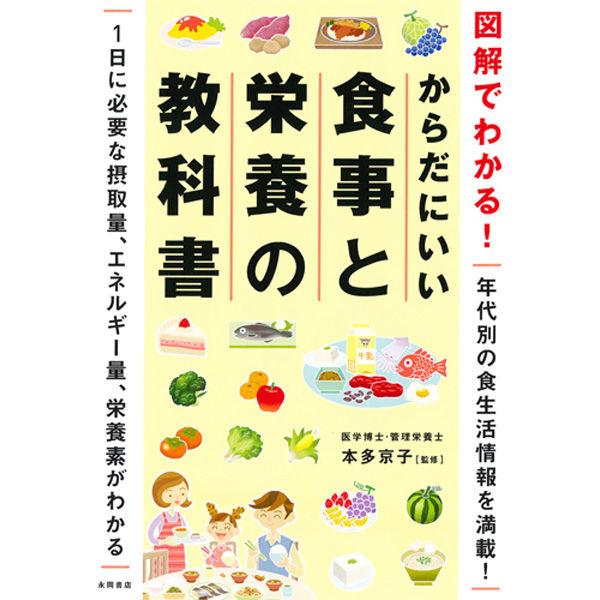 永岡書店 図解でわかる！からだにいい食事と栄養の教科書 43377 2冊（直送品）