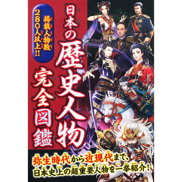 永岡書店 日本の歴史人物完全図鑑 43490 3冊（直送品）