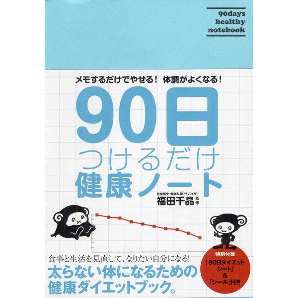 永岡書店 90日つけるだけ健康ノート 43044 5冊（直送品）