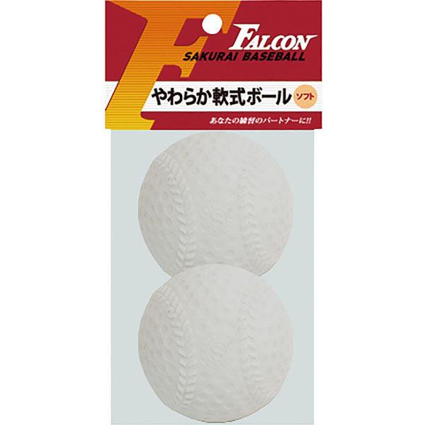 FALCON（ファルコン） 野球 ソフトボール ボール 軟式用やわらかボール LB210W 1セット...