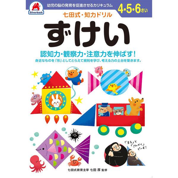 シルバーバック 七田式知力ドリル 456さい ずけい 10140 2冊（直送品）