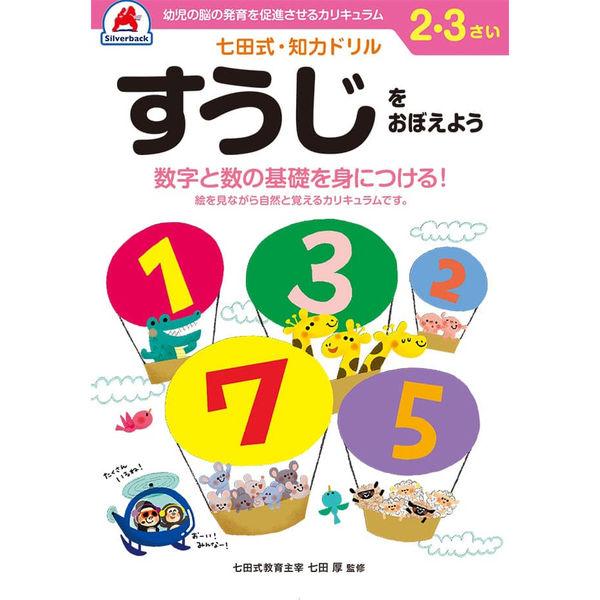 シルバーバック 七田式知力ドリル 23さい すうじをおぼえよう 10024 2冊（直送品）