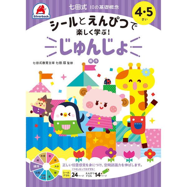 シルバーバック 七田式10の基礎概念シールとえんぴつ 4・5さい じゅんじょ 11128 2冊（直送...