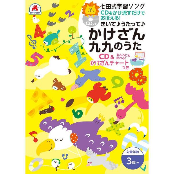 シルバーバック 七田式CD＆チャート かけざん九九のうた 12738 1冊（直送品）