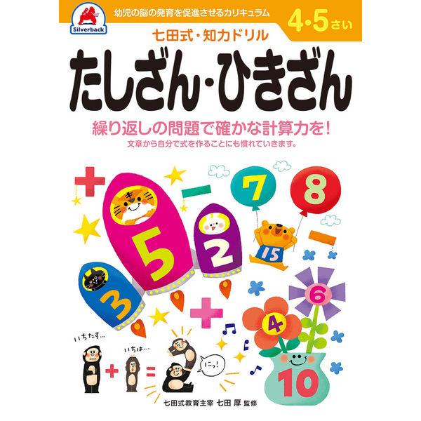 シルバーバック 七田式知力ドリル 45さい たしざん・ひきざん 10043 2冊（直送品）