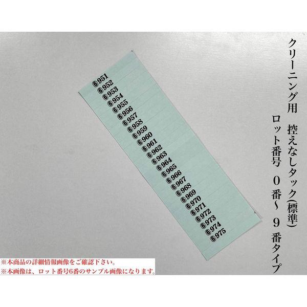 【クリーニング用品】石井文泉堂　クリーニング用　控えなしタック (標準)ロット番号　0番-9番タイプ...