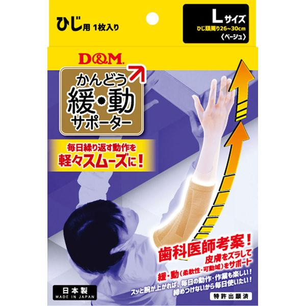 D＆M スポーツ サポーター 肘 緩動サポーターひじ ベージュ L 1枚入 109776（直送品）