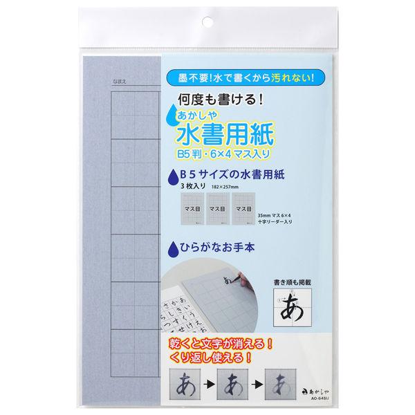 あかしや 書道用品 水書 水書用紙 B5判・6×4マス入り AO-64SU 5コ（直送品）