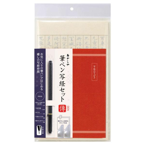 あかしや 書道用品　筆ペン写経セット 傳ー7 AZ-17SAWD-7 1コ（直送品）