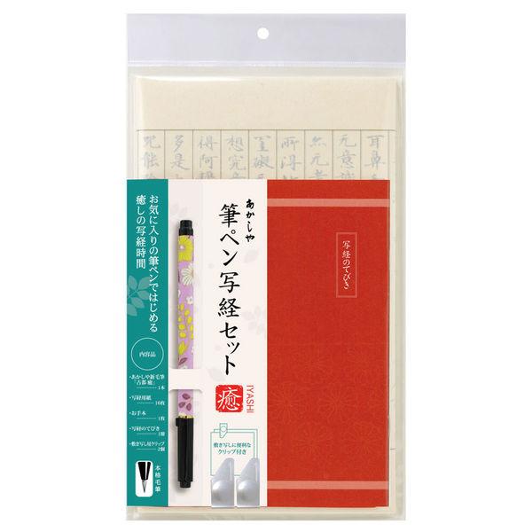 あかしや 書道用品　筆ペン写経セット 癒ー2 AZ-17SAWI-2 1コ（直送品）