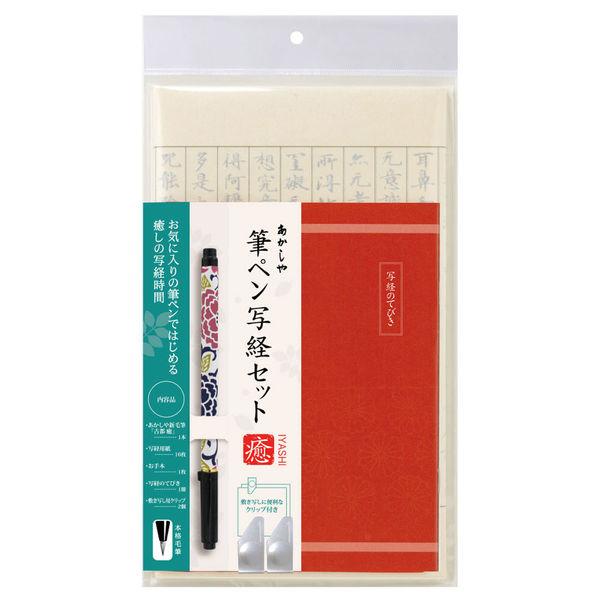 あかしや 書道用品　筆ペン写経セット 癒ー5 AZ-17SAWI-5 1コ（直送品）