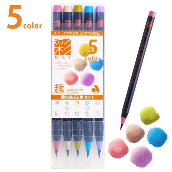 あかしや カラー筆ペン 水彩毛筆「彩」趣のある5色セット CA200/5VF 1コ（直送品）
