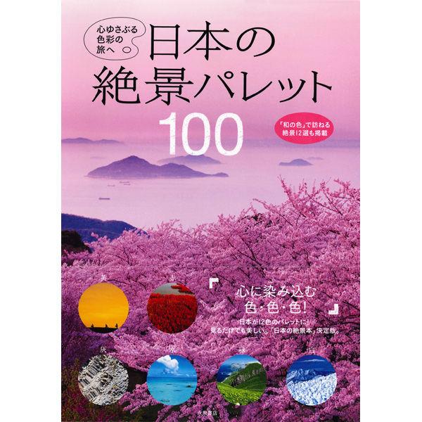 永岡書店 日本の絶景パレット100 43339 2冊（直送品）