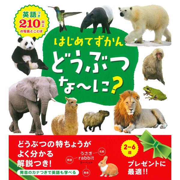 永岡書店 はじめてずかん どうぶつな〜に？ 43629 3冊（直送品）