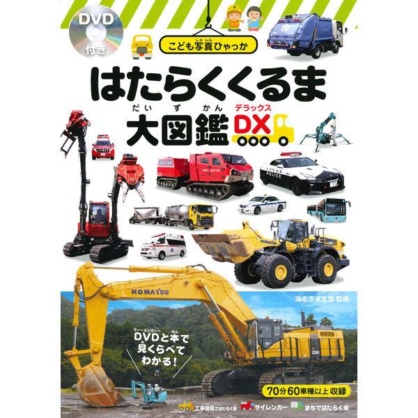 永岡書店 はたらくくるま大図鑑DX＜デラックス＞ 43712 2冊（直送品）