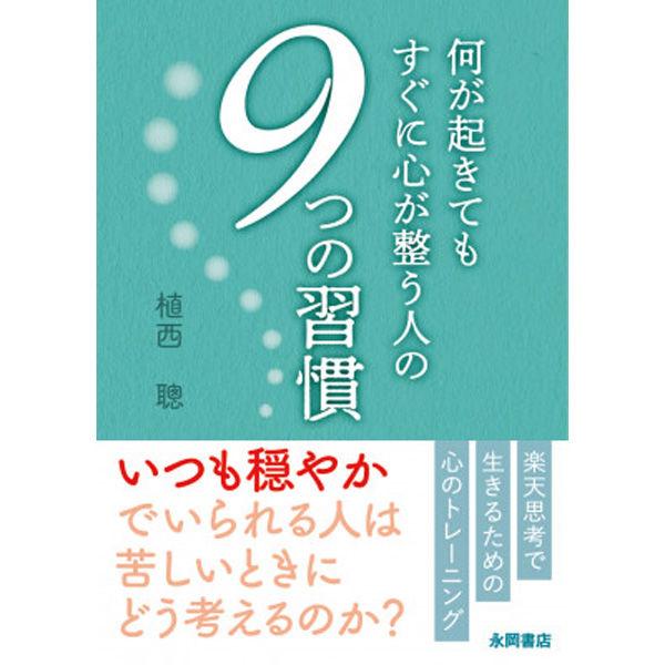 永岡書店 何が起きてもすぐに心が整う人の 9つの習慣 45407 5冊（直送品）