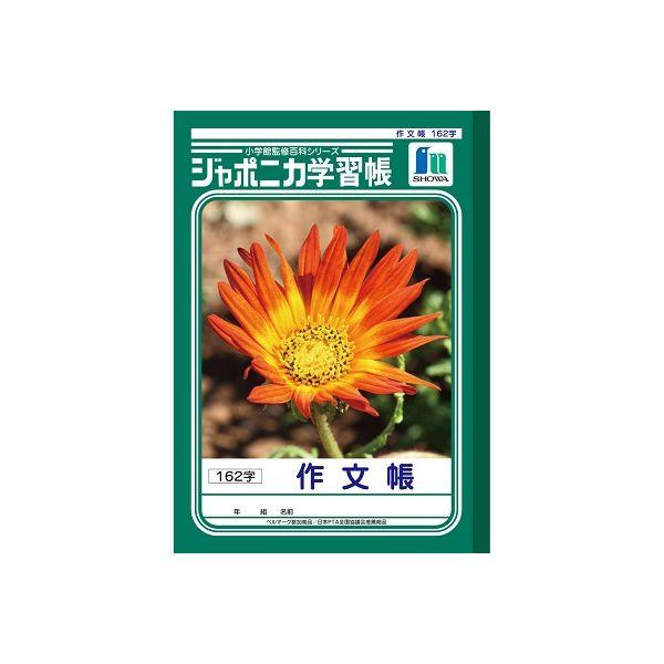 ショウワノート ジャポニカ学習帳 作文帳 162字 JL-41 10冊（直送品）