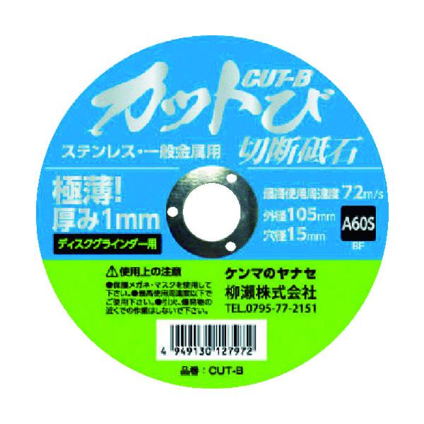 柳瀬 ヤナセ 切断砥石 カットび(10枚入) 砥材A 粒度60# 硬度S CUT-B10 1セット(...