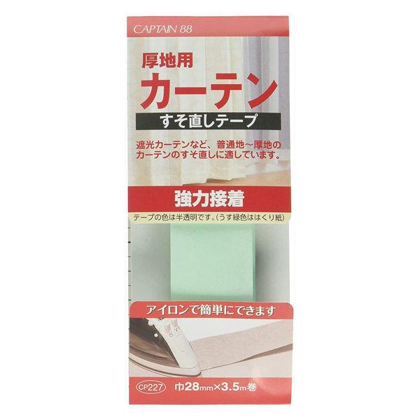 キャプテン厚地用カーテンすそ直しテープCP2271セット（9枚）（直送品）