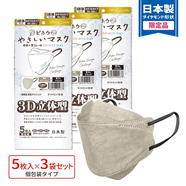 3D立体型マスク 5枚入 標準 グレージュ/黒 3袋セット カラフル JBD-AS 1セット（3袋）...
