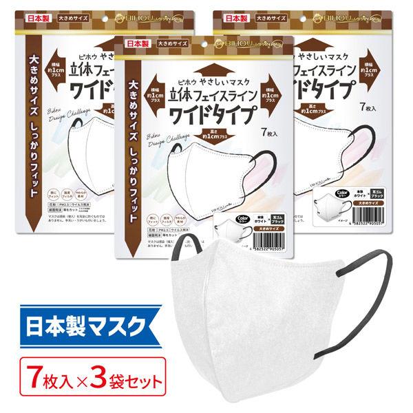 立体フェイスラインマスク 7枚入 ワイド 白×黒 3袋セット RFW-HB-AS 1セット（3袋） ...