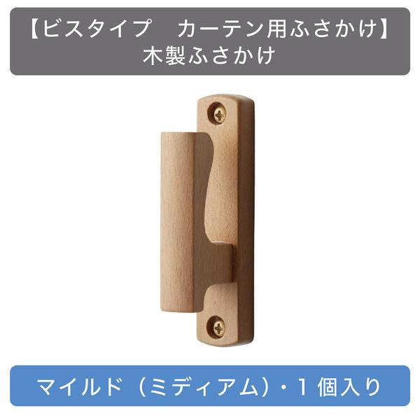 【ビスタイプ カーテン用ふさかけ】TOSO 木製ふさかけ・マイルド（ミディアム）・1個入り zai8...