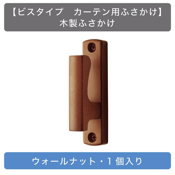 【ビスタイプ カーテン用ふさかけ】TOSO 木製ふさかけ・ウォールナット・1個入り zai66453...