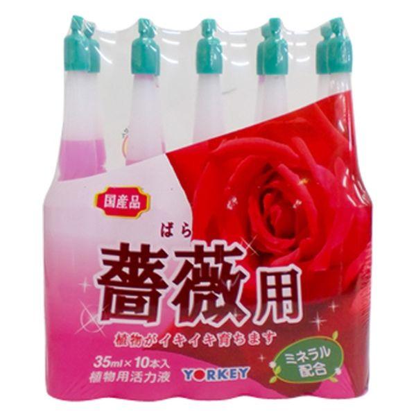 ヨーキ産業 ヨーキ 活力アンプル 薔薇用 35ml 10本入 205734 1セット(10本)（直送...