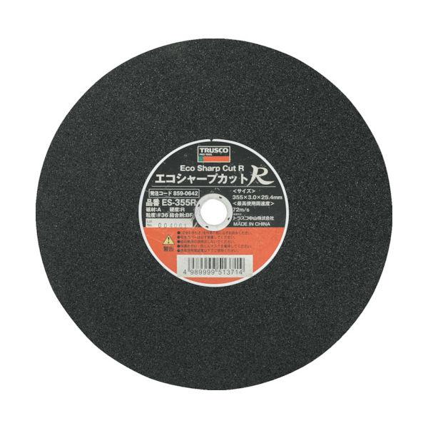 トラスコ中山 TRUSCO 切断砥石 エコシャープカットR 355X3.0X25.4mm ES-35...